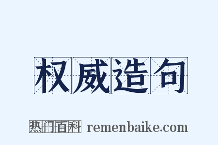 权威造句是什么意思的图片